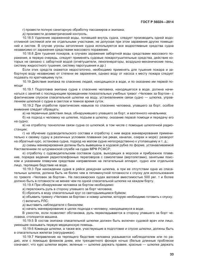 ГОСТ Р  56024-2014, страница 37