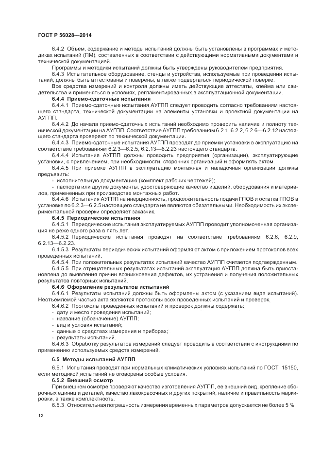 ГОСТ Р  56028-2014, страница 16