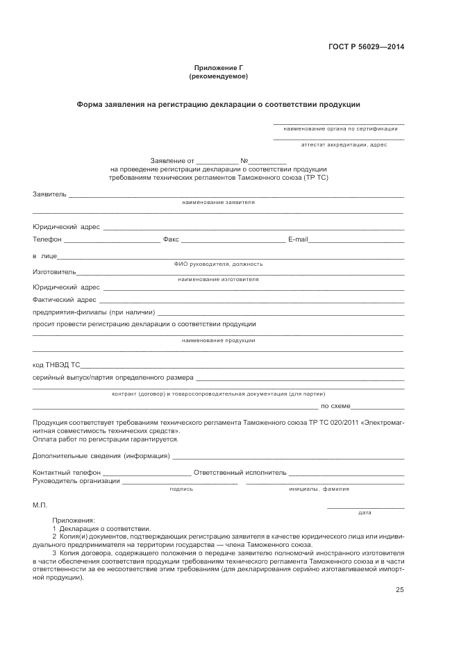 ГОСТ Р  56029-2014, страница 29