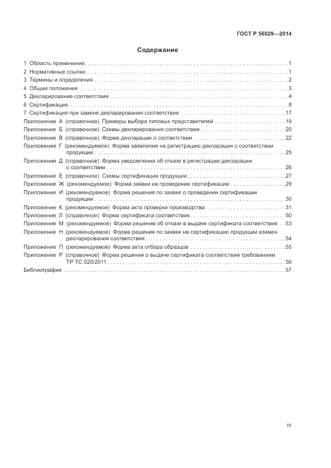 ГОСТ Р  56029-2014, страница 3