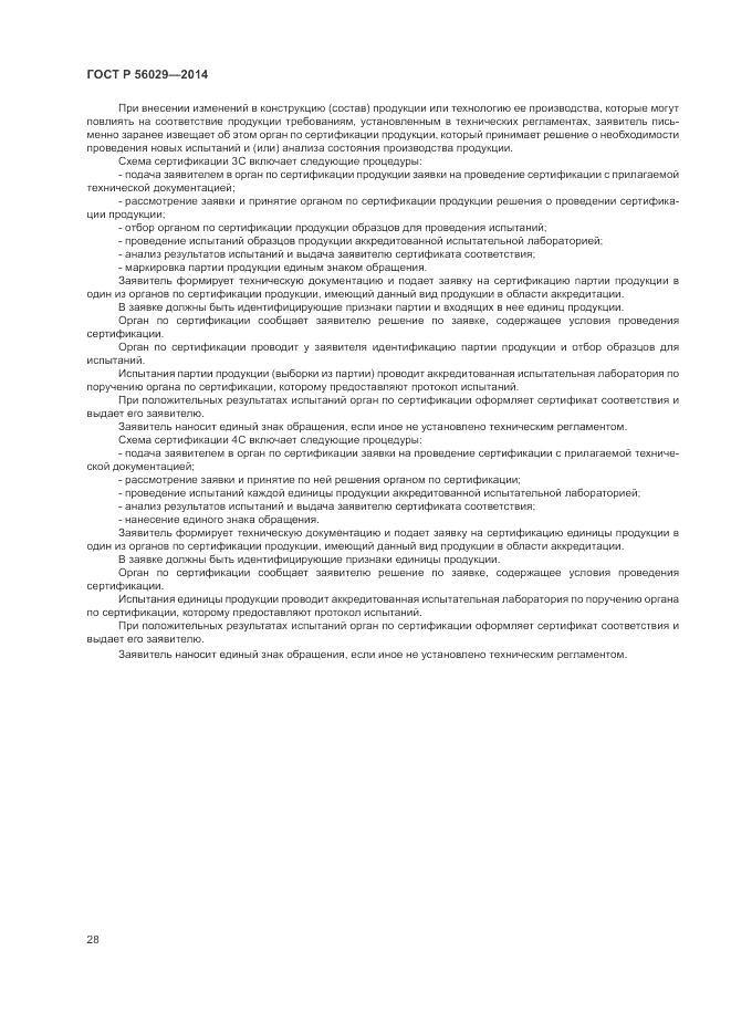 ГОСТ Р  56029-2014, страница 32