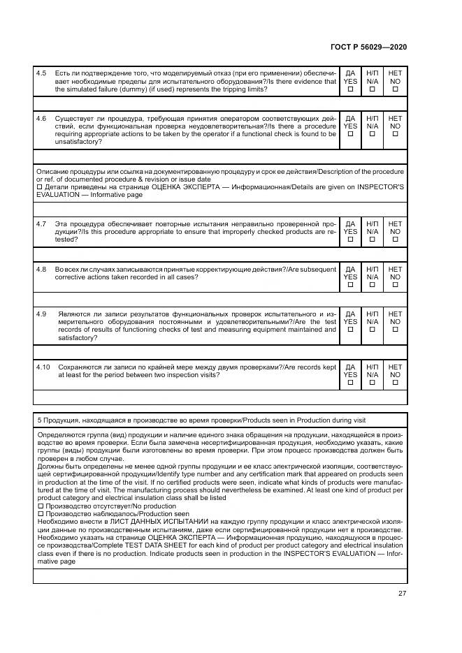 ГОСТ Р  56029-2020, страница 31