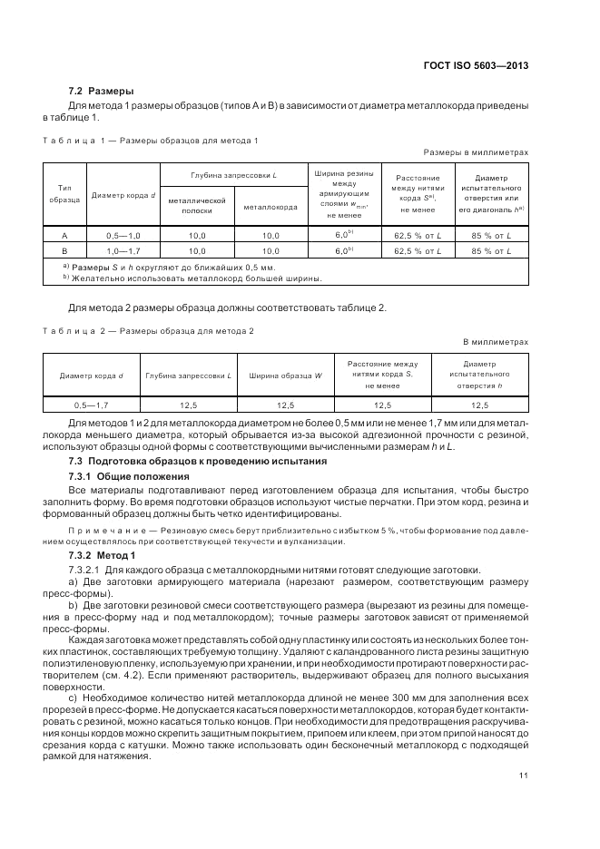ГОСТ ISO 5603-2013, страница 15