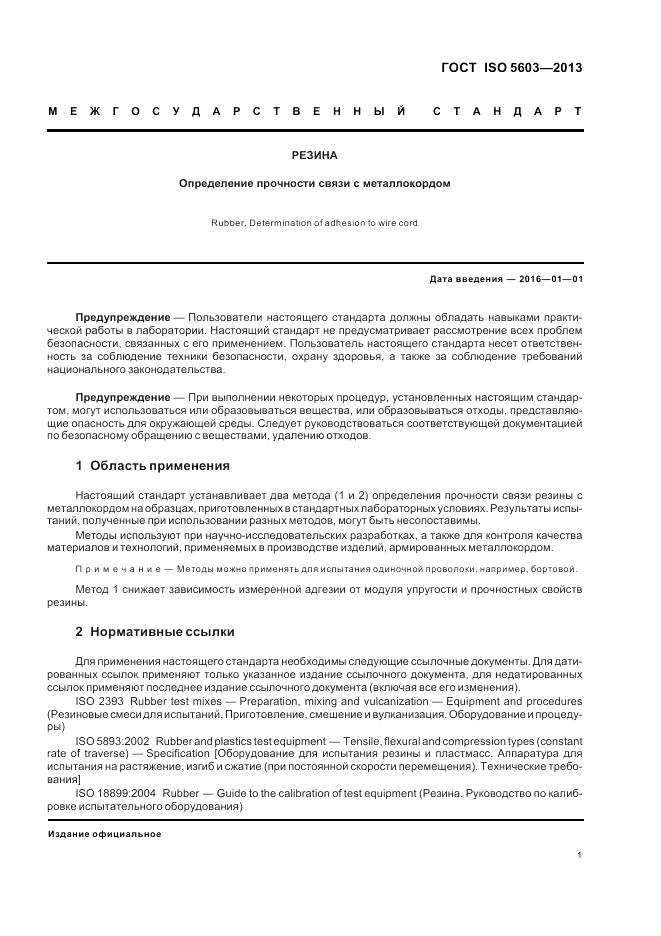 ГОСТ ISO 5603-2013, страница 5