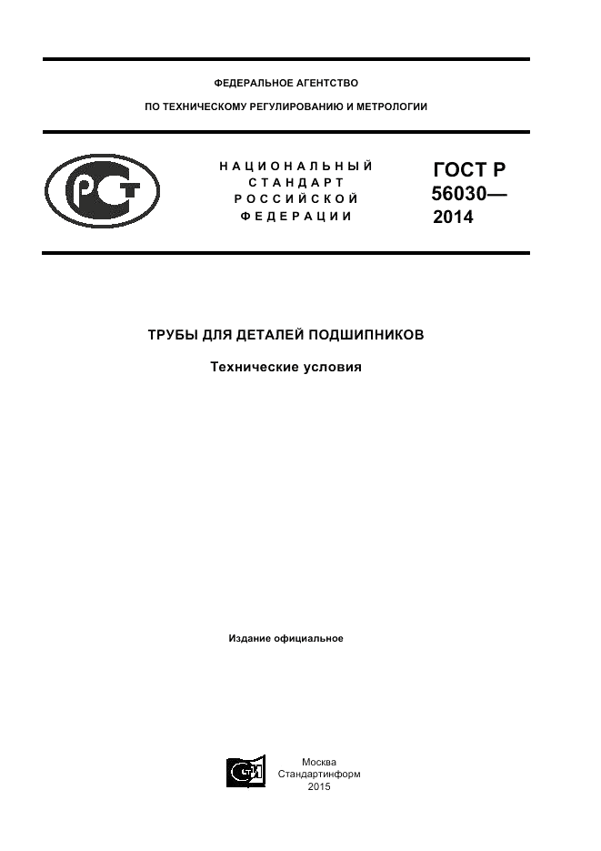 ГОСТ Р  56030-2014, страница 1
