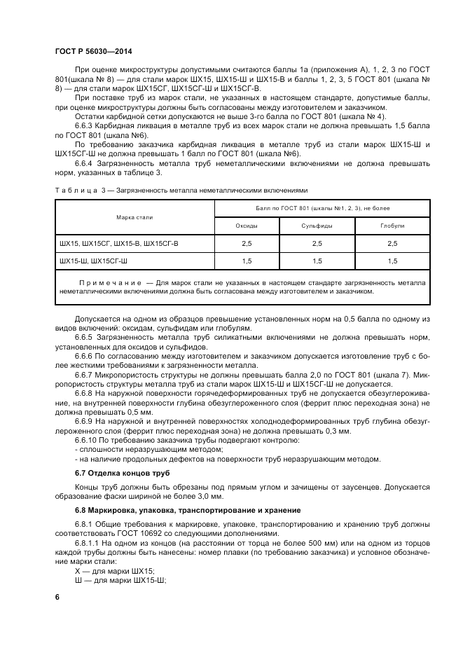 ГОСТ Р  56030-2014, страница 10