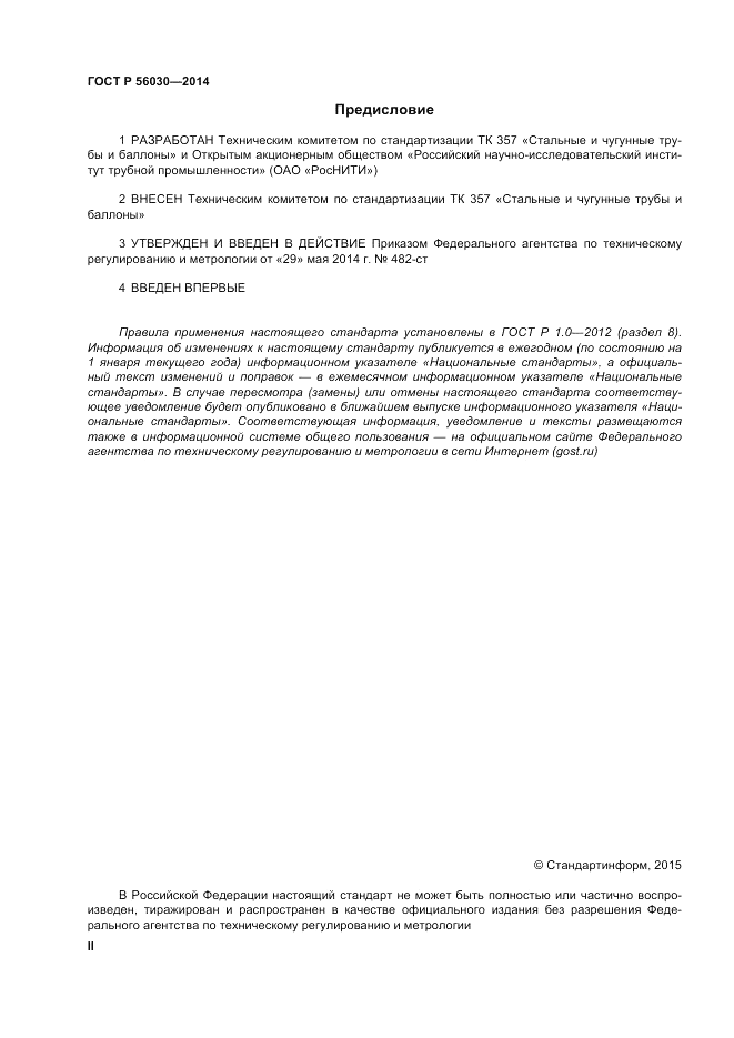 ГОСТ Р  56030-2014, страница 2