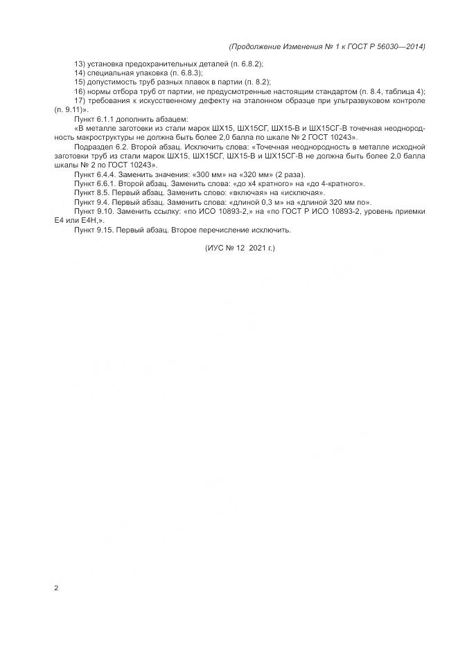 ГОСТ Р 56030-2014, страница 22