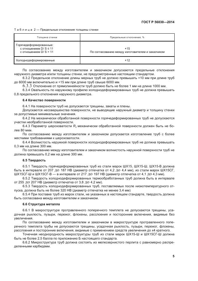 ГОСТ Р 56030-2014, страница 9