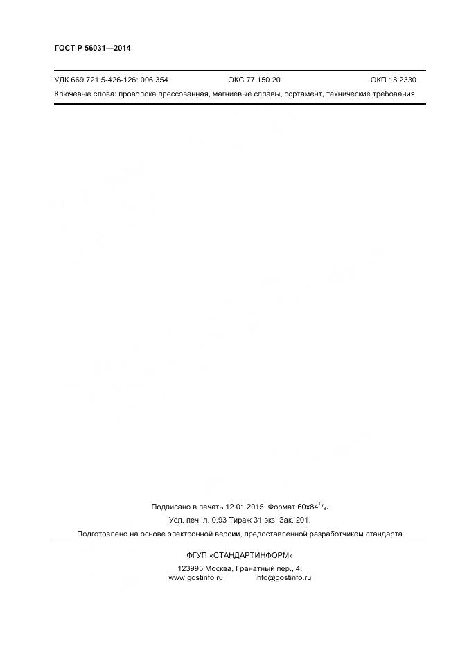 ГОСТ Р 56031-2014, страница 8