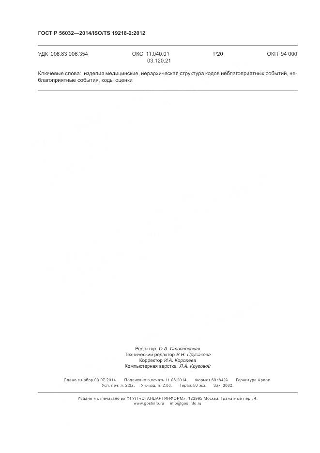 ГОСТ Р 56032-2014, страница 20