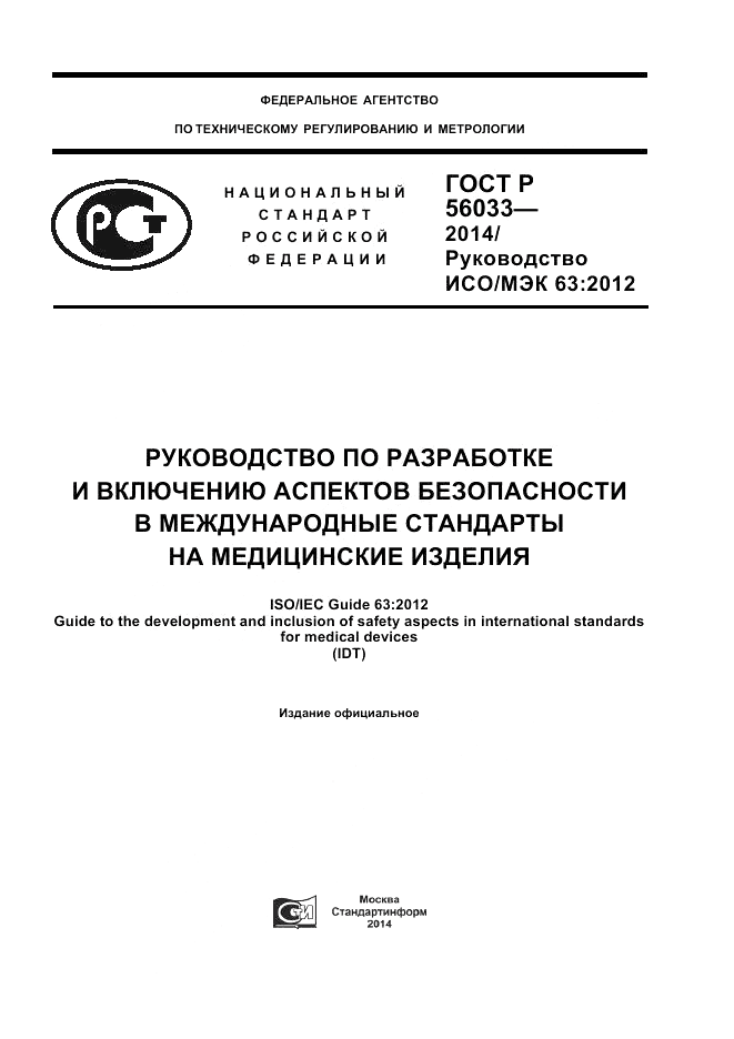 ГОСТ Р  56033-2014, страница 1