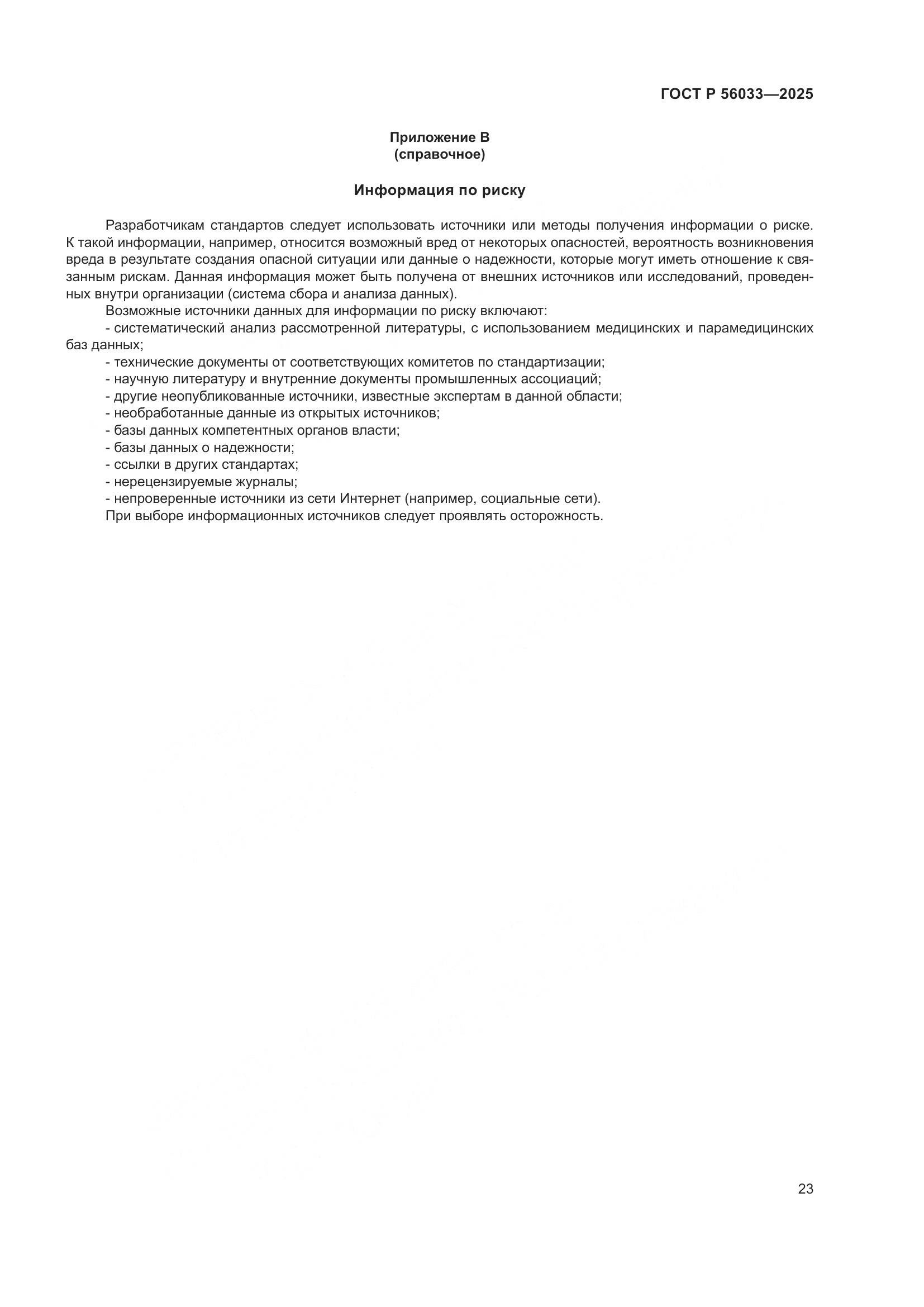 ГОСТ Р 56033-2025, страница 27