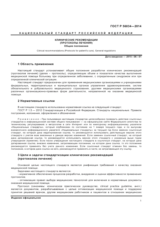 ГОСТ Р  56034-2014, страница 3