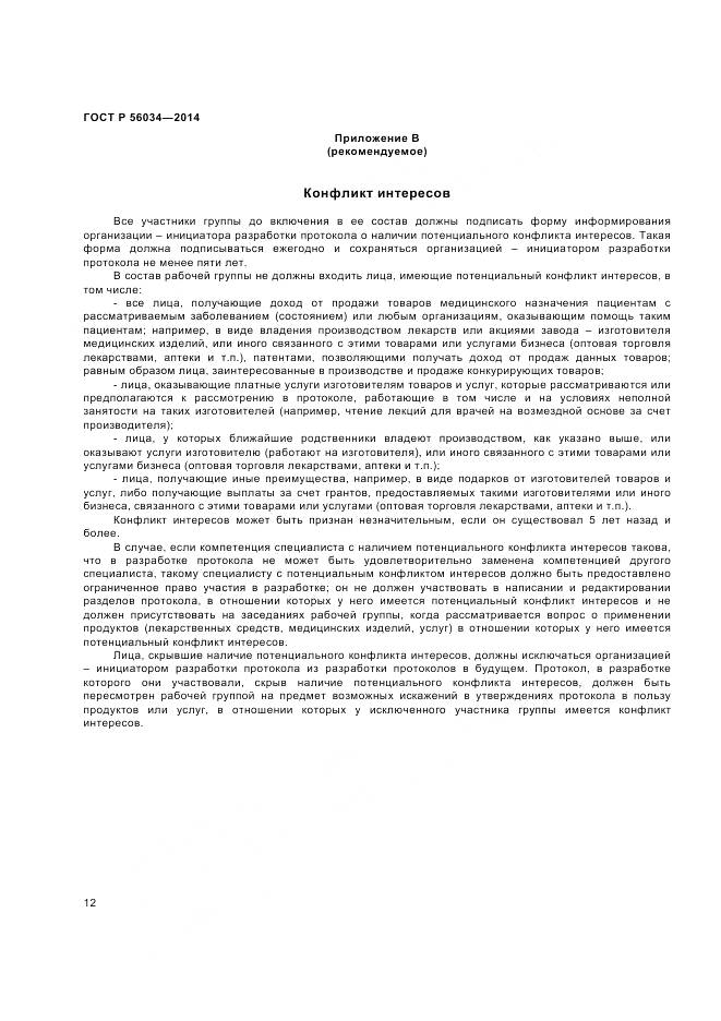 ГОСТ Р 56034-2014, страница 14