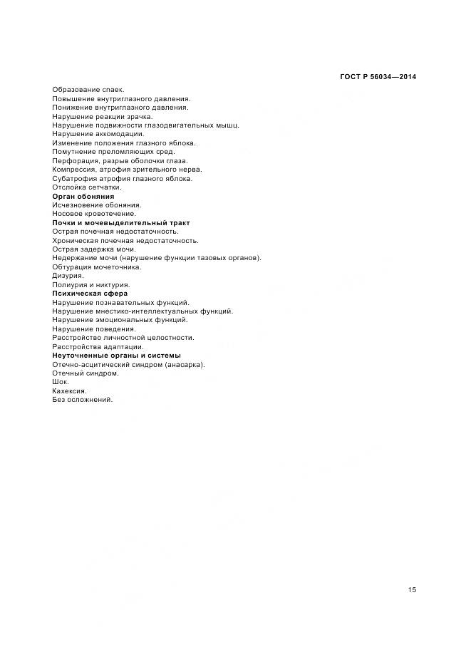 ГОСТ Р 56034-2014, страница 17