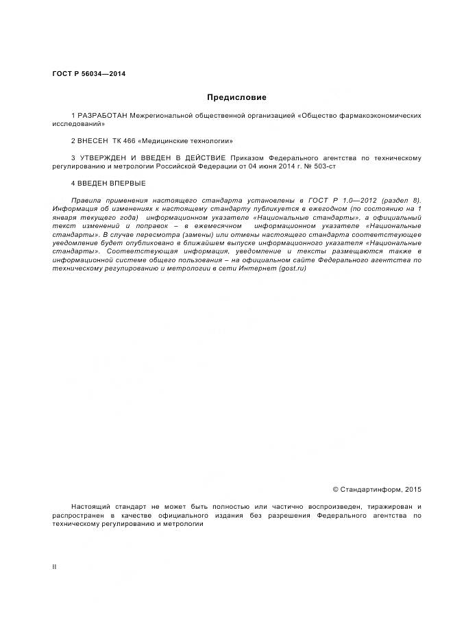 ГОСТ Р 56034-2014, страница 2