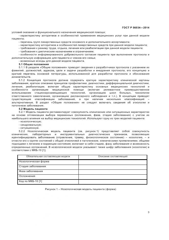 ГОСТ Р 56034-2014, страница 5