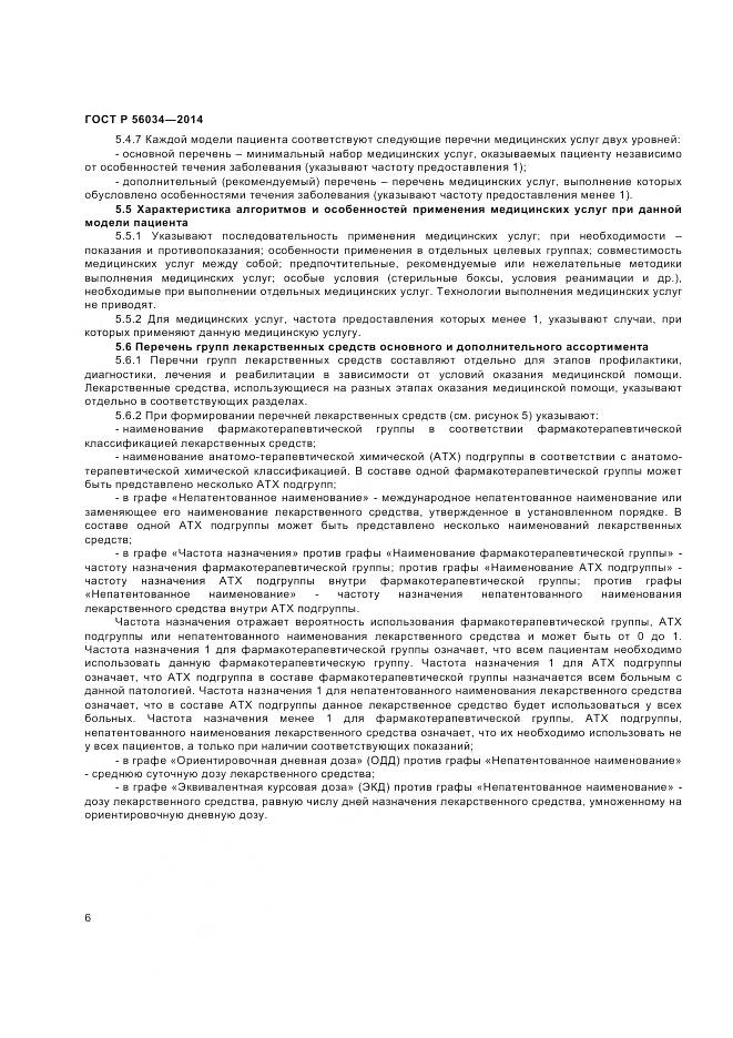 ГОСТ Р 56034-2014, страница 8