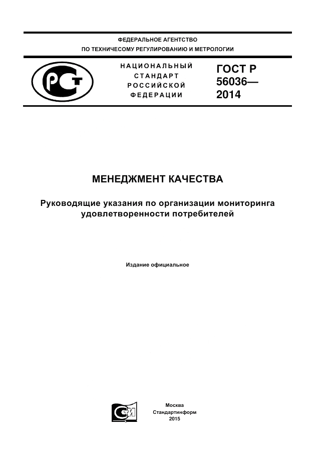ГОСТ Р  56036-2014, страница 1
