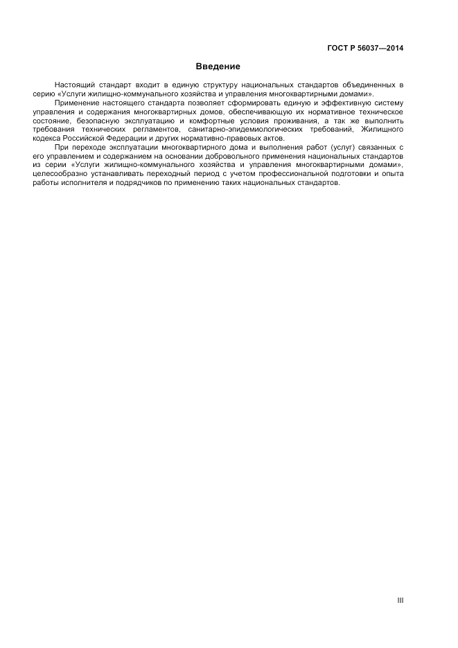 ГОСТ Р  56037-2014, страница 3