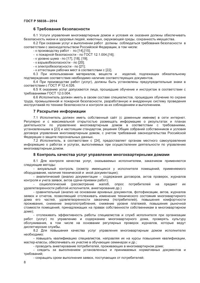 ГОСТ Р  56038-2014, страница 12