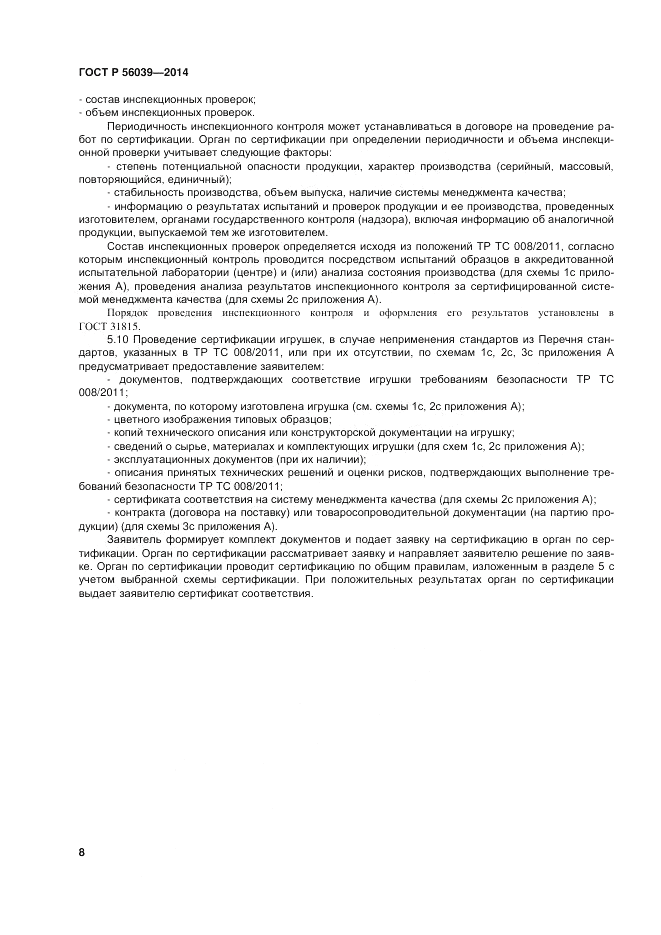 ГОСТ Р  56039-2014, страница 12