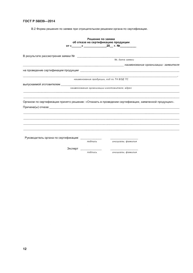 ГОСТ Р  56039-2014, страница 16