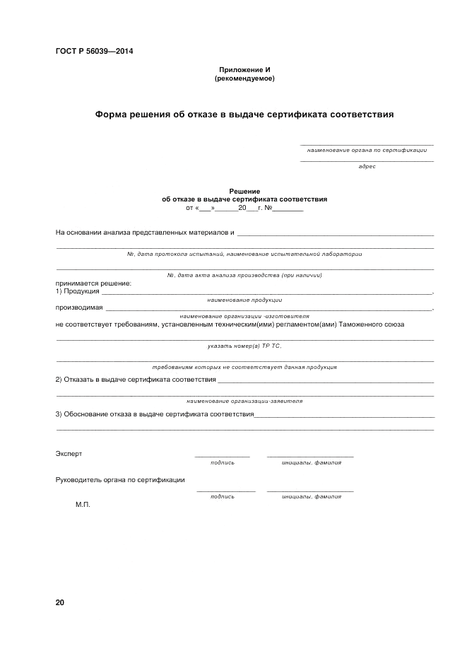 ГОСТ Р  56039-2014, страница 24