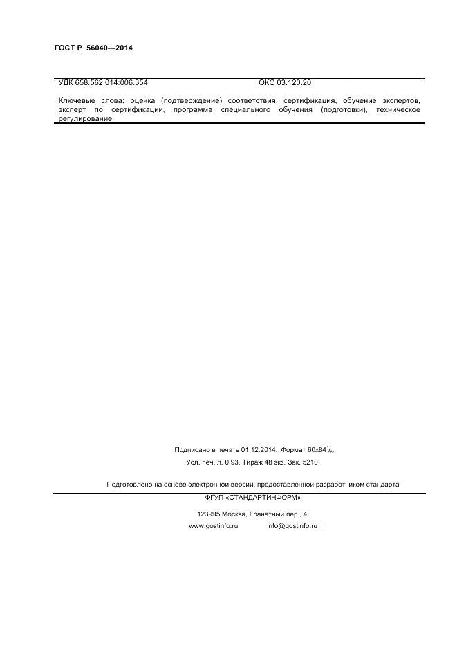 ГОСТ Р  56040-2014, страница 8