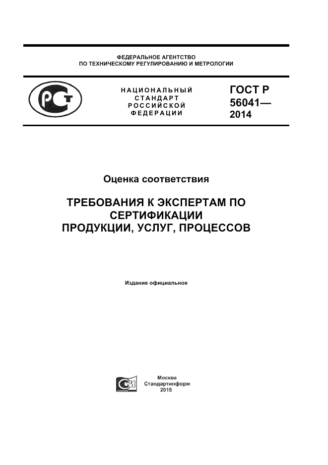 ГОСТ Р  56041-2014, страница 1