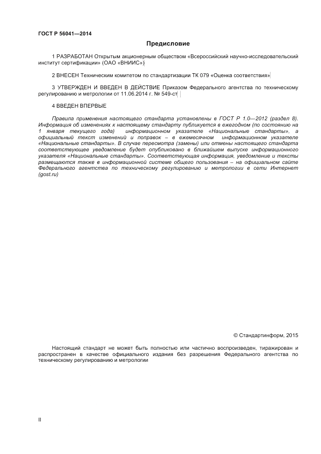 ГОСТ Р  56041-2014, страница 2