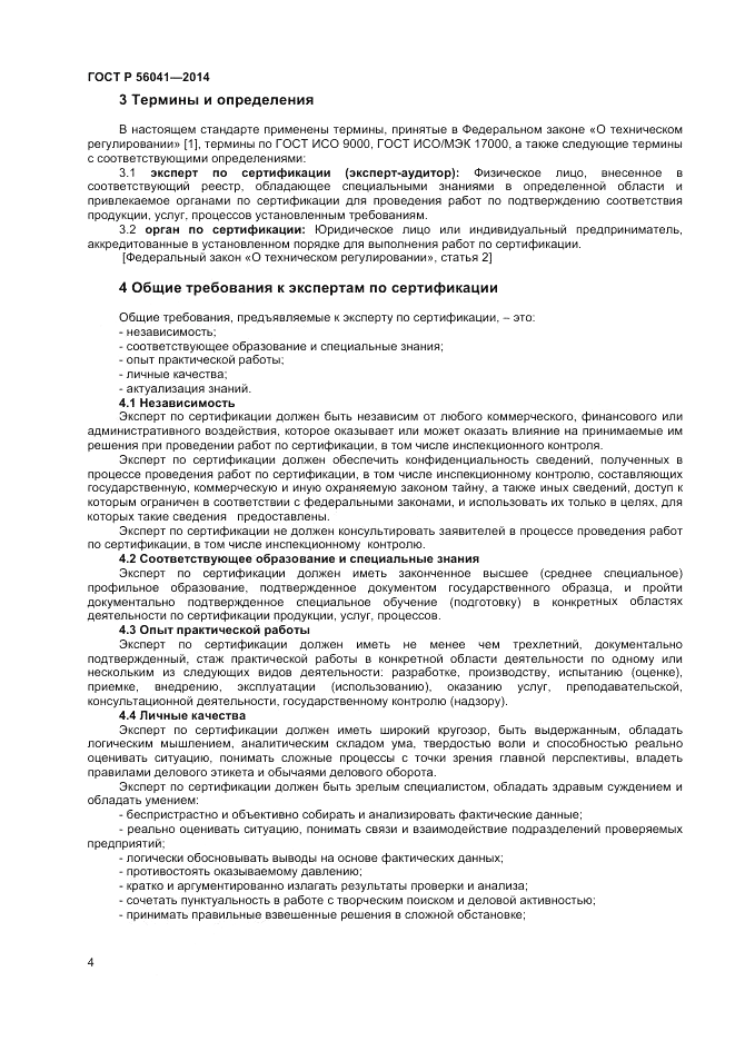 ГОСТ Р  56041-2014, страница 4