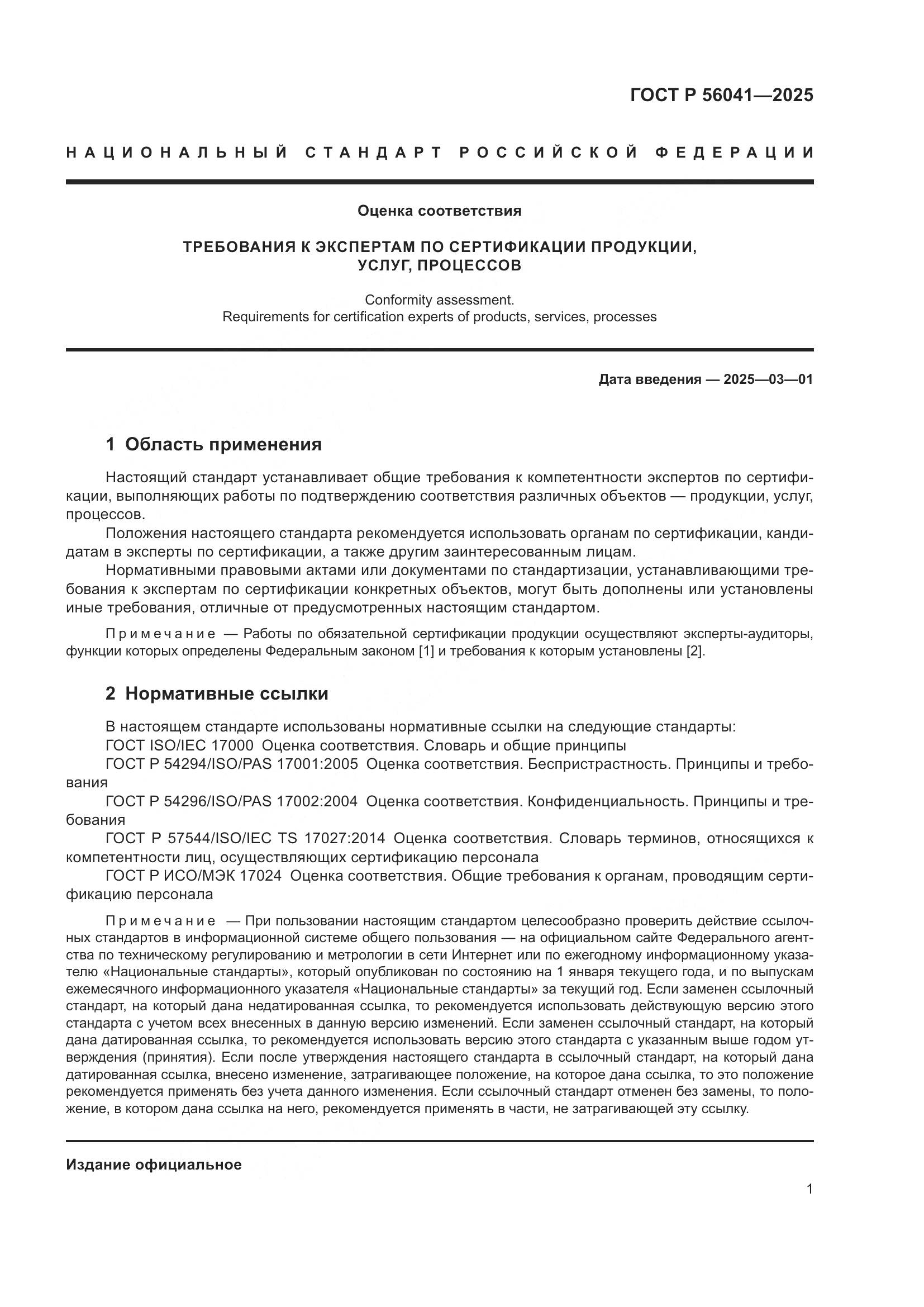 ГОСТ Р 56041-2025, страница 3