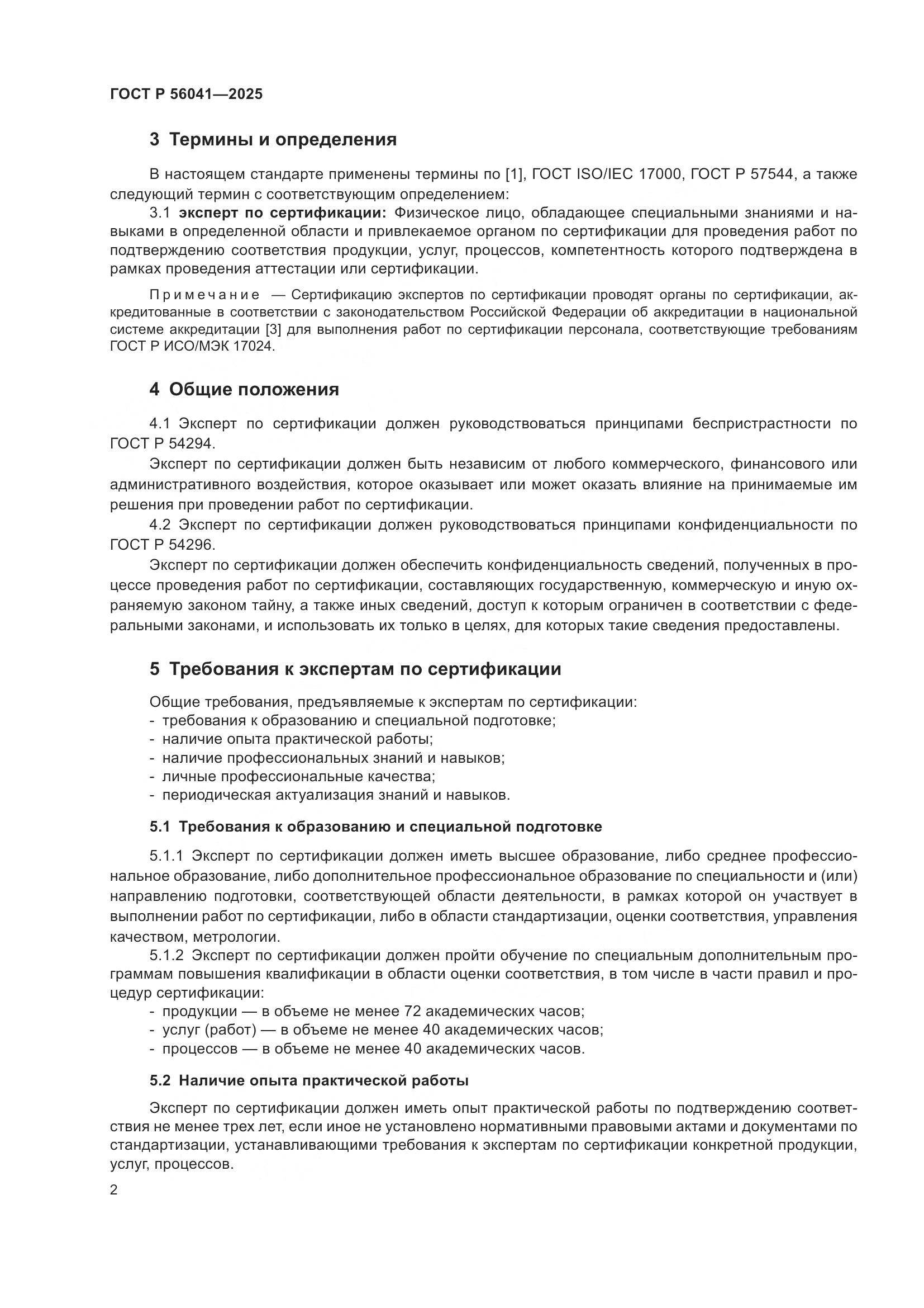 ГОСТ Р 56041-2025, страница 4