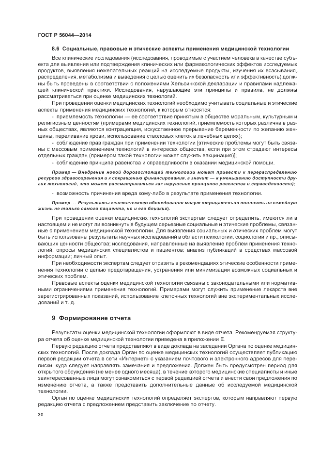 ГОСТ Р  56044-2014, страница 34