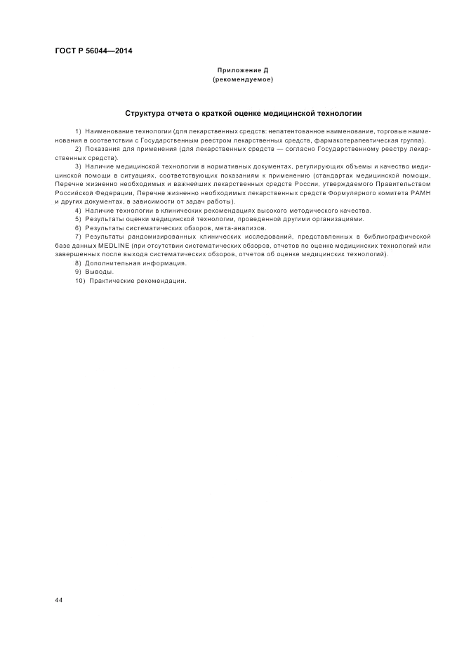 ГОСТ Р  56044-2014, страница 48
