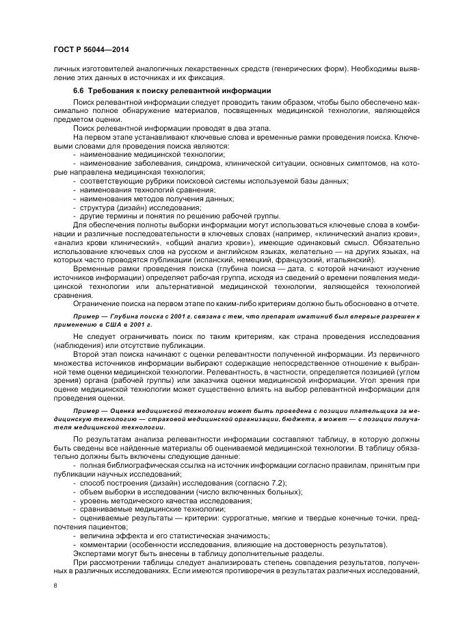 ГОСТ Р 56044-2014, страница 12