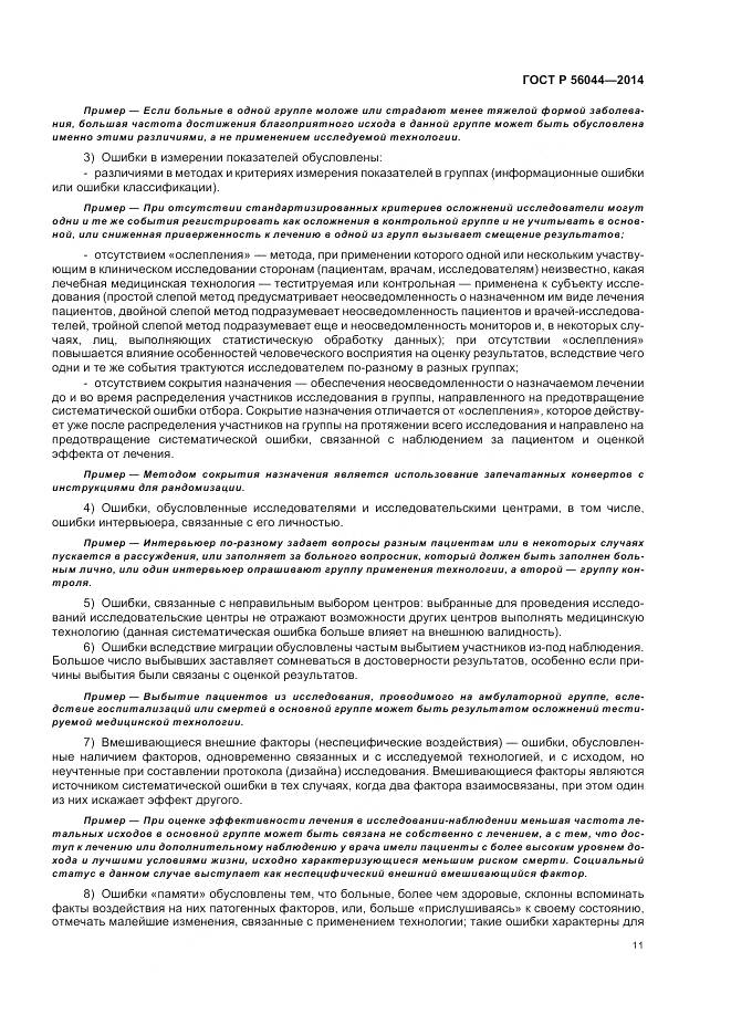 ГОСТ Р 56044-2014, страница 15