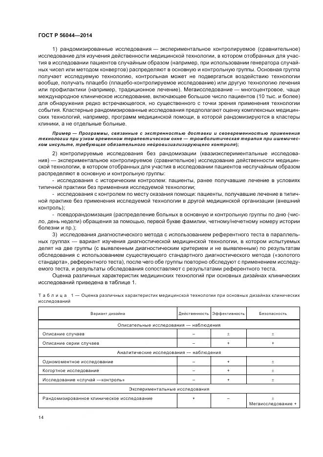 ГОСТ Р 56044-2014, страница 18