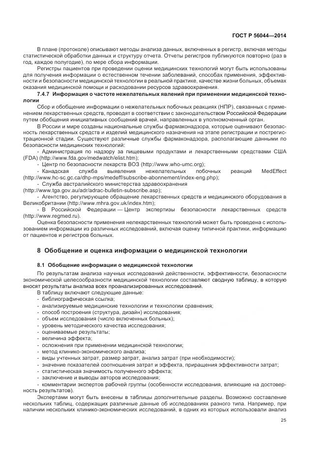 ГОСТ Р 56044-2014, страница 29