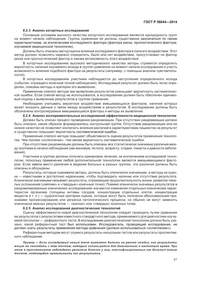 ГОСТ Р 56044-2014, страница 31