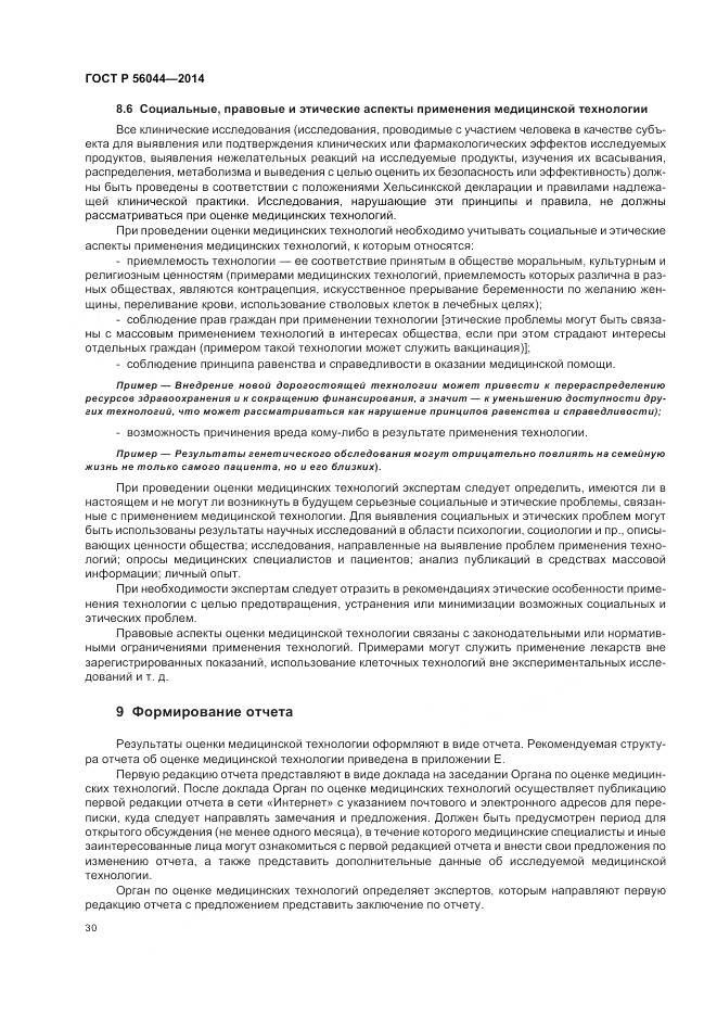 ГОСТ Р 56044-2014, страница 34