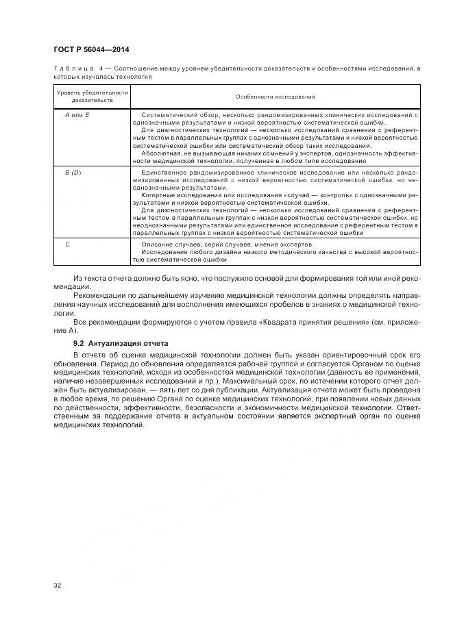 ГОСТ Р 56044-2014, страница 36