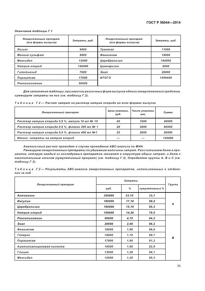 ГОСТ Р 56044-2014, страница 43