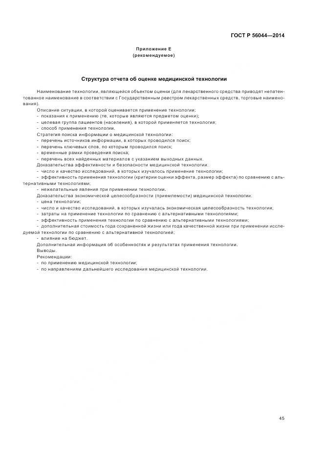 ГОСТ Р 56044-2014, страница 49