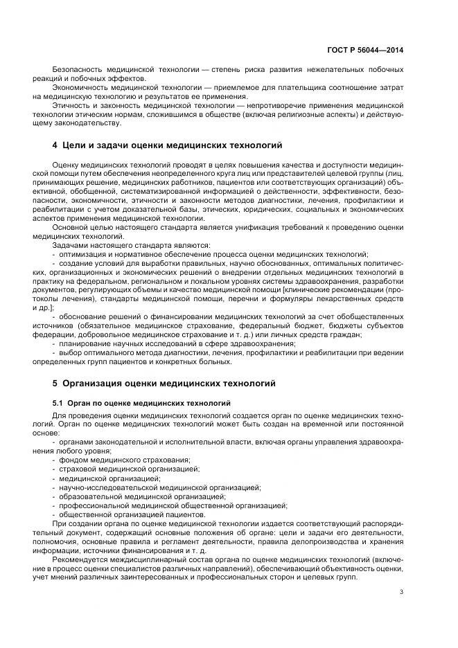 ГОСТ Р 56044-2014, страница 7