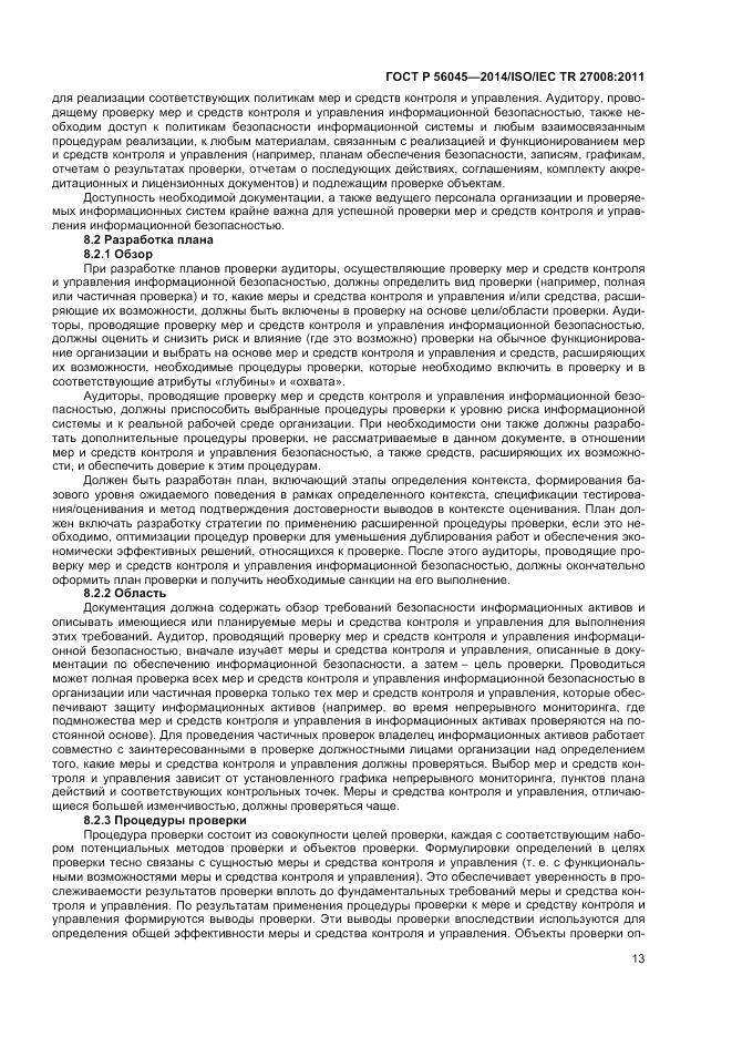 ГОСТ Р  56045-2014, страница 17