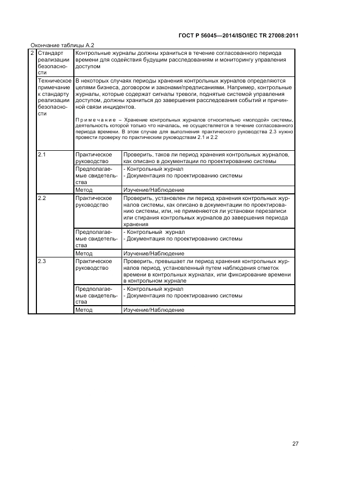 ГОСТ Р  56045-2014, страница 31
