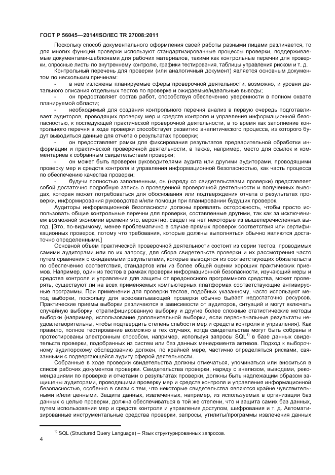 ГОСТ Р  56045-2014, страница 8